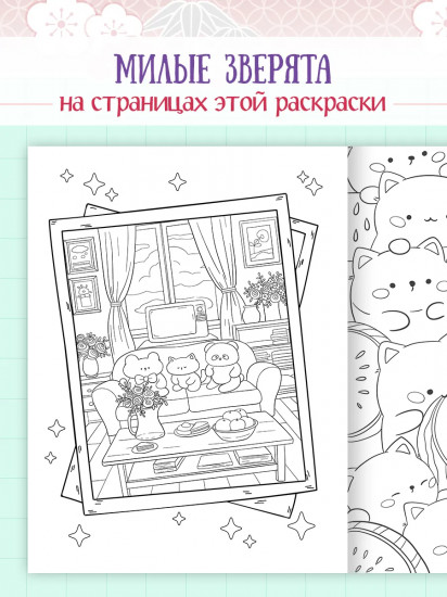 Раскраска в корейском стиле «Милые зверята»