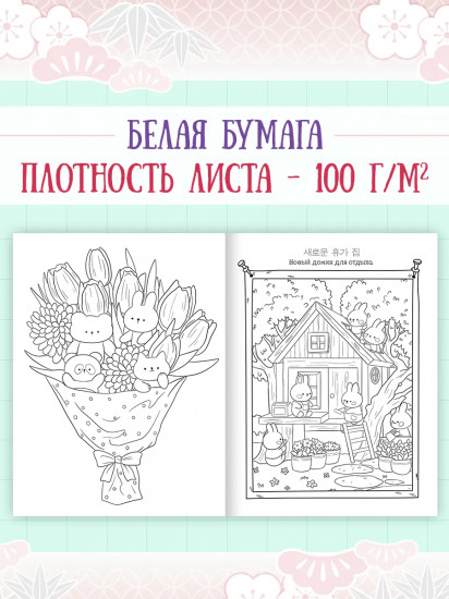 Раскраска в корейском стиле «Милые зверята»