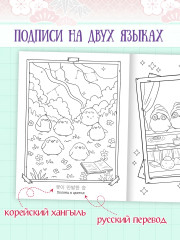 Раскраска в корейском стиле «Милые зверята» - Фото 3