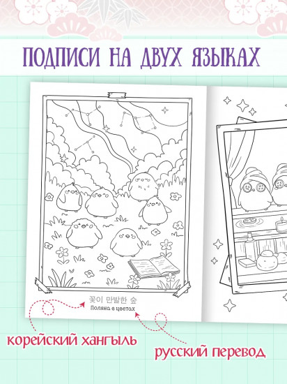 Раскраска в корейском стиле «Милые зверята»