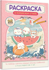 Раскраска в корейском стиле «Милые зверята» - Фото 10
