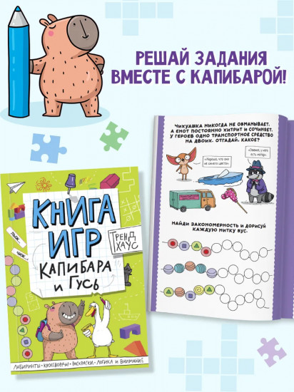 Книга игр «Капибара и Гусь»