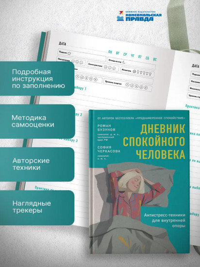 Дневник спокойного человека «Антистресс-техники для внутренней опоры»