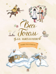 Весь Гоголь для школьников. Повести и пьесы - Фото 10