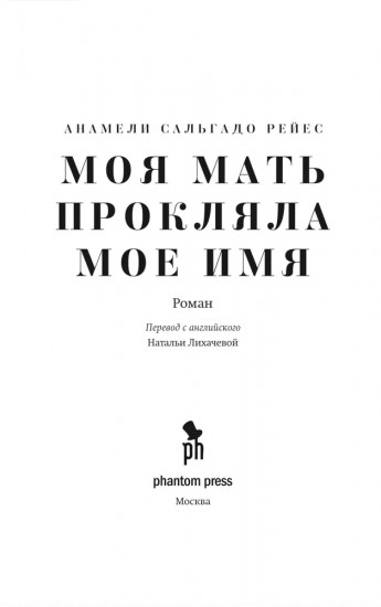 Моя мать прокляла моё имя