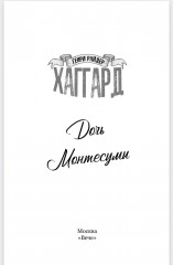 Дочь Монтесумы - Фото 1