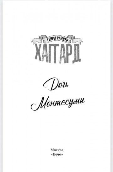 Дочь Монтесумы