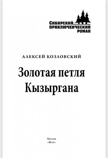 Золотая петля Кызыргана