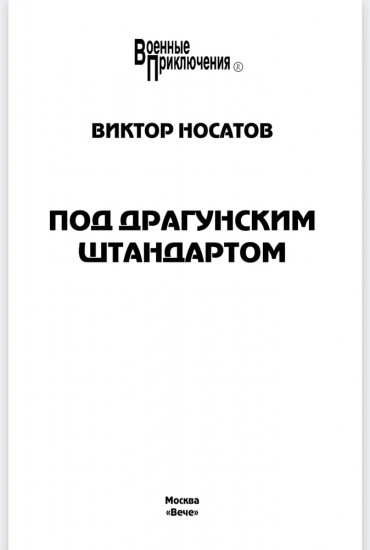 Под драгунским штандартом