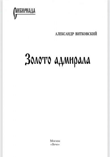 Золото адмирала
