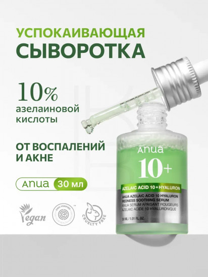 Сыворотка для лица с азелаиновой кислотой «Azelaic Acid 10 Hyaluron Redness Soothing Serum»