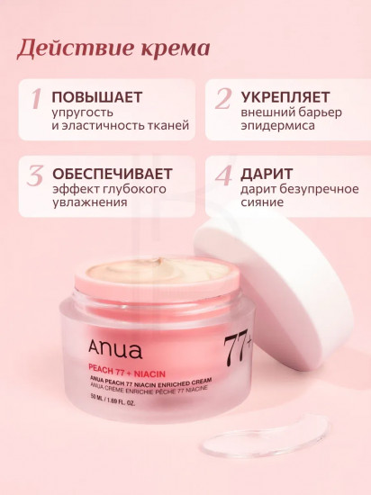 Укрепляющий крем с ниацинамидом «Peach 77 Niacin»