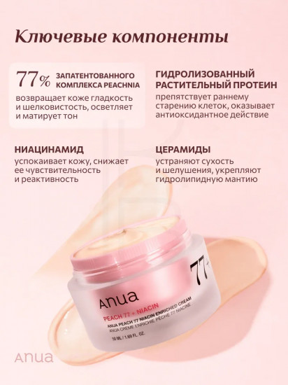 Укрепляющий крем с ниацинамидом «Peach 77 Niacin»