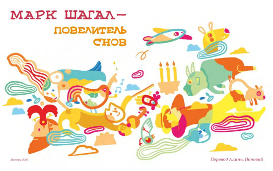 Марк Шагал — повелитель снов