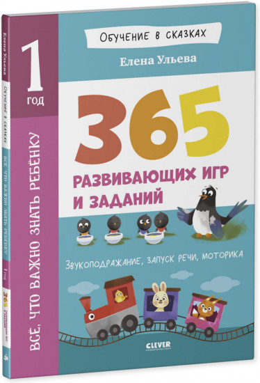 Обучение в сказках. Всё, что важно знать ребёнку. 1 год. 365 весёлых игр и развивающих заданий
