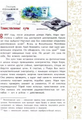 Мари Кюри. В поисках радиоактивности - Фото 2