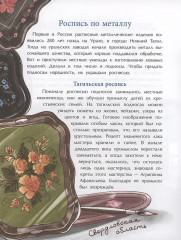 Народные художественные промыслы. Сказочное богатство России - Фото 4