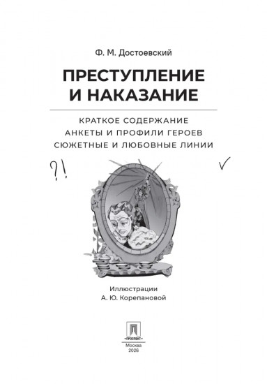Преступление и наказание. Краткое содержание. Анкеты и профили героев