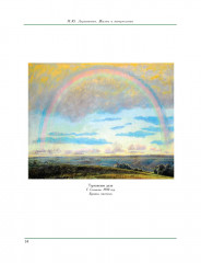 М. Ю. Лермонтов. Жизнь и творчество - Фото 4