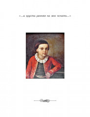 М. Ю. Лермонтов. Жизнь и творчество - Фото 6