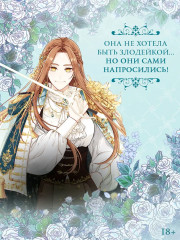 Берегись этой чертовки. Том 1 - Фото 5