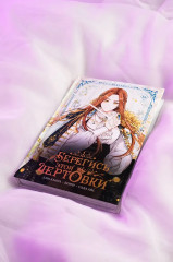 Берегись этой чертовки. Том 1 - Фото 10