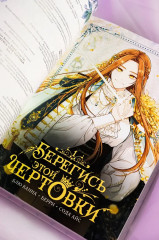 Берегись этой чертовки. Том 1 - Фото 12