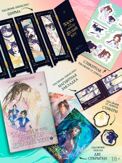 Хаски и его учитель Белый кот. Комплект из книги и мерча