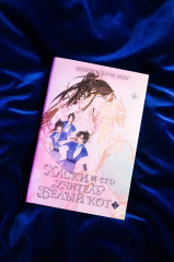 Хаски и его учитель Белый кот. Комплект из книги и мерча - Фото 11
