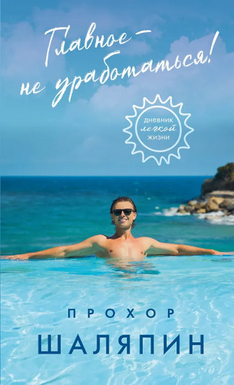 Главное — не уработаться! Дневник лёгкой жизни