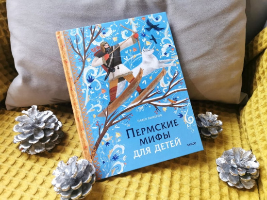 Пермские мифы для детей