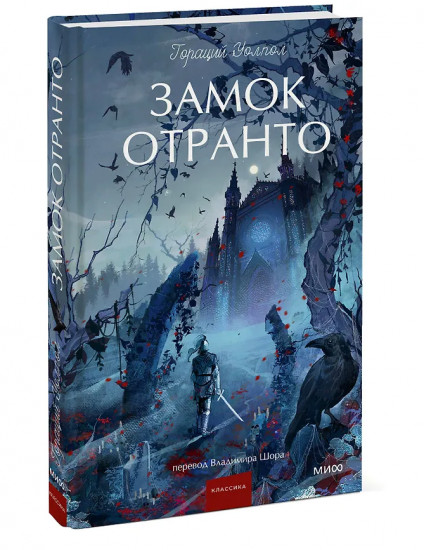 Замок Отранто