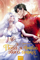 Папа, я против этого брака. Том 2 - Фото 1