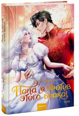 Папа, я против этого брака. Том 2 - Фото 3