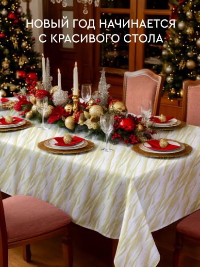 Скатерть с водоотталкивающей пропиткой «Сияние»