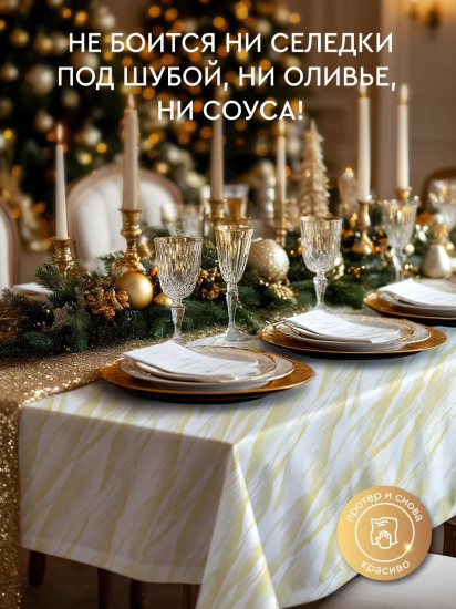 Скатерть с водоотталкивающей пропиткой «Сияние»