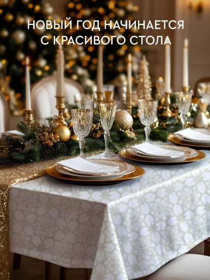 Скатерть с водоотталкивающей пропиткой «Морозный цветок»