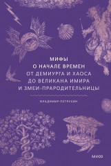 Мифы о начале времен. От Демиурга и Хаоса до великана Имира и Змеи-прародительницы - Фото 1