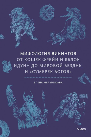 Мифология викингов. От кошек Фрейи и яблок Идунн до мировой бездны и «Сумерек богов»