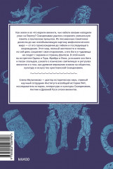 Мифология викингов. От кошек Фрейи и яблок Идунн до мировой бездны и «Сумерек богов» - Фото 2