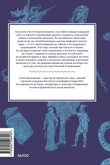 Мифология викингов. От кошек Фрейи и яблок Идунн до мировой бездны и «Сумерек богов»