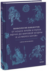 Мифология викингов. От кошек Фрейи и яблок Идунн до мировой бездны и «Сумерек богов» - Фото 3