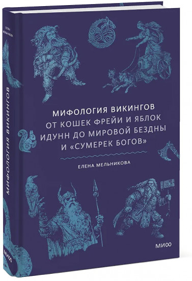 Мифология викингов. От кошек Фрейи и яблок Идунн до мировой бездны и «Сумерек богов»