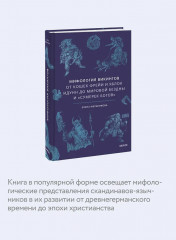 Мифология викингов. От кошек Фрейи и яблок Идунн до мировой бездны и «Сумерек богов» - Фото 4