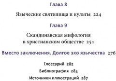 Мифология викингов. От кошек Фрейи и яблок Идунн до мировой бездны и «Сумерек богов» - Фото 7