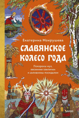 Славянское колесо года. Похороны мух, весенние заклички и золовкины посиделки - Фото 1