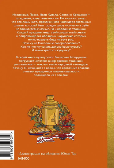 Славянское колесо года. Похороны мух, весенние заклички и золовкины посиделки