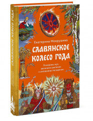Славянское колесо года. Похороны мух, весенние заклички и золовкины посиделки - Фото 3