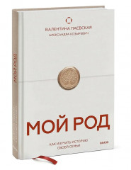 Мой род. Как изучать историю своей семьи - Фото 3
