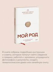 Мой род. Как изучать историю своей семьи - Фото 4
